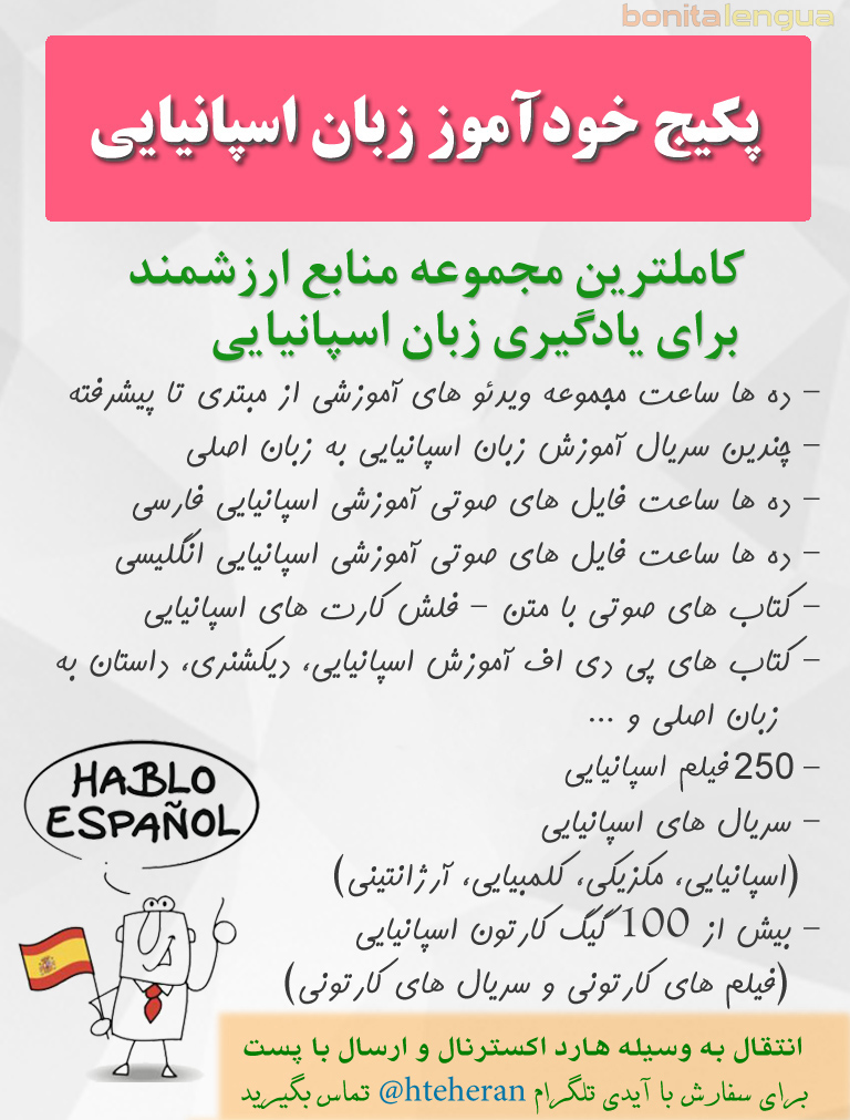 خرید پکیج خودآموز زبان <strong>اسپانیایی</strong>
