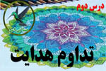 پاورپوینت درس تداوم هدایت
