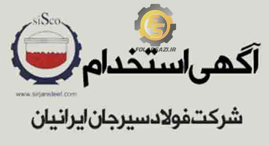 استخدامی شرکت فولاد سیرجان ایرانیان استخدامی شرکت فولاد سیرجان ایرانیان