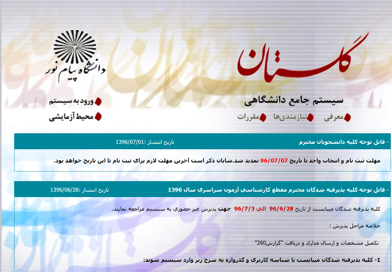 حل مشکل باز نشدن سیستم جامع پیام نور گلستان ثبت نام مشکل باز نشدن سیستم جامع گلستان پیام نور بدون اکسپلورر