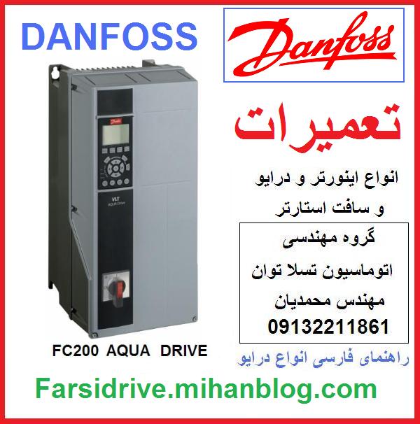 danfoss   vlt  aqua   fc200   inverter   ac   drive    soft   starter    repair   servicing    تعمیرات  و   نگهداری   اینورتر   و  درایو    و  سافت  استارتر    دانفوس   