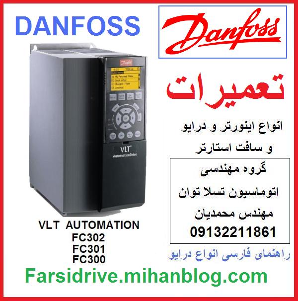 danfoss   vlt   automation    drive   fc300   fc301    fc302   inverter   ac   drive    repair    servicing     تعمیر  و  نگهداری   اینورتر   و  درایو   و   سافت  استارتر     دانفوس   