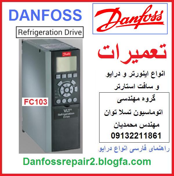 danfoss   vlt    refrigeration   drive   fc103    inverter   ac   dive   repair     تعمیر   و  نگهداری   اینورتر   و   درایو    و  سافت  استارت    دانفوس  