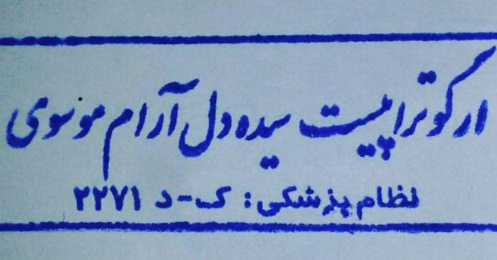 ارگوتراپیست  سیده دلارام موسوی