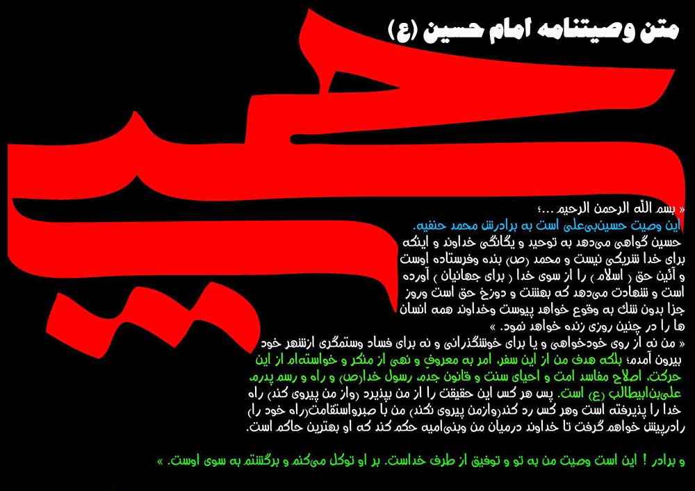 متن وصیتنامه حضرت امام حسین علیه السلام خطاب به برادرش محمد حنفیه با ترجمه فارسی,علل قیام امام حسین