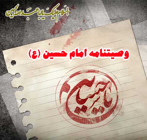 متن وصیتنامه حضرت امام حسین علیه السلام خطاب به برادرش محمد حنفیه با ترجمه فارسی,علل قیام امام حسین
