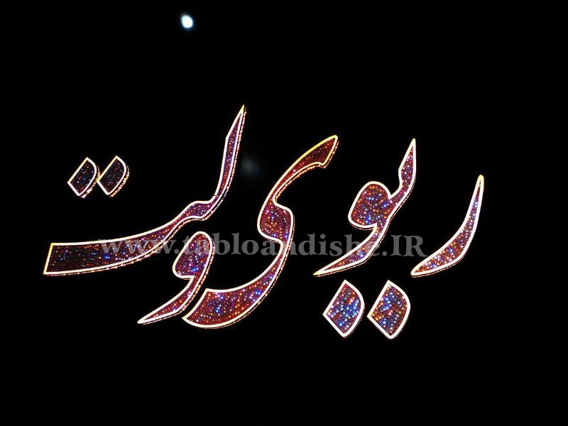 تابلو فوق العاده رستوران