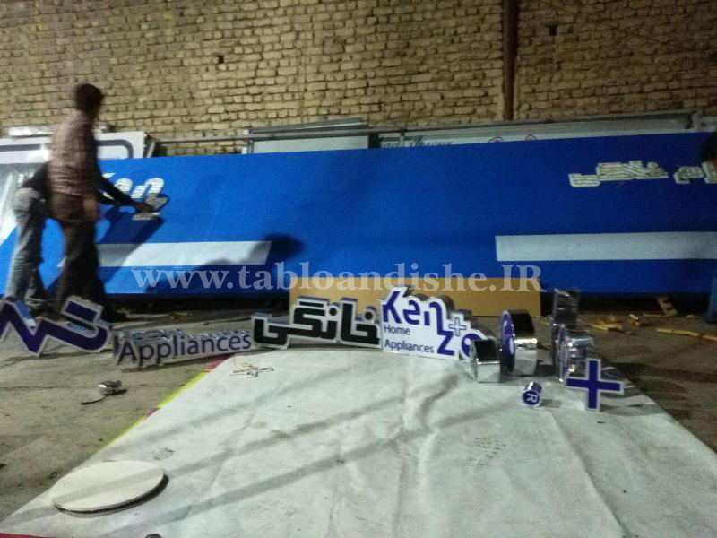 تابلو چلنیوم نمایندگی لوازم خانگی كنزو اصفهان