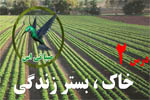 پاورپوینت درس خاک بستر زندگی