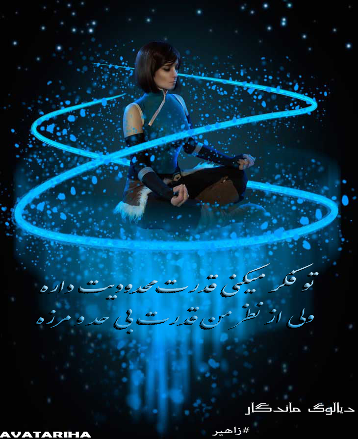 دیالوگ ماندگار زاهیر