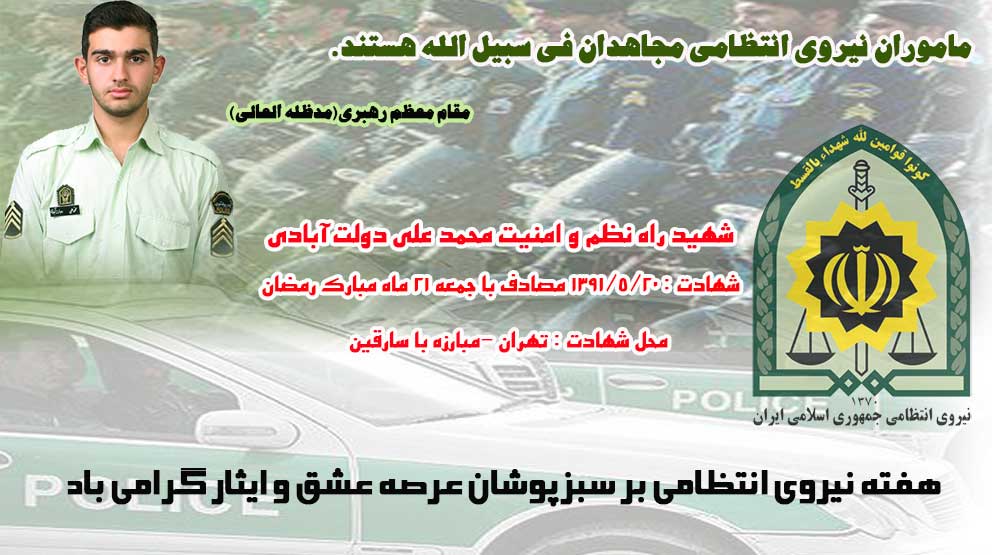 تاریخچه شکل گیری پلیس ایران,احادیث انتظامی,هفته نیروی انتظامی,شهیددولت آبادی