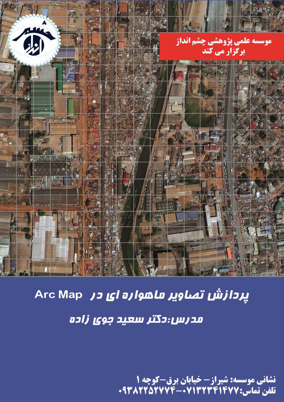 پردازش تصاویر ماهواره ایی در ArcMAP