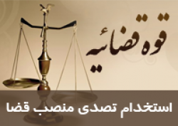 منصب قضا