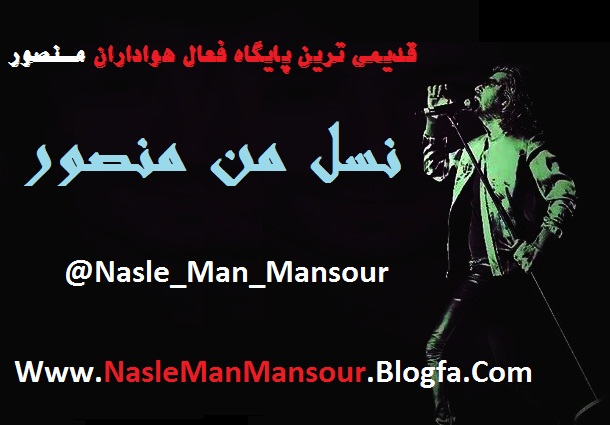 http://s8.picofile.com/file/8309267592/NasleManMansour.jpg