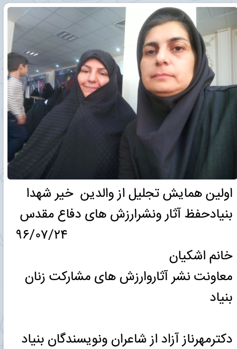 اولین همایش تجلیل از والدین وقف وخیر شهدا مهرناز آزاد اولین همایش تجلیل از والدین وقف وخیر شهدا مهرناز آزاد