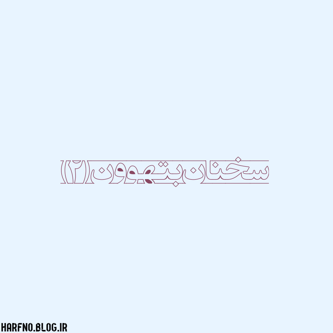 سخنان بتهوون (2) سخنان بتهوون (2)