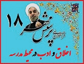 پرسش مهر18پرسشی از جنس پویایی احترام به نظر دیگران در مدرسه