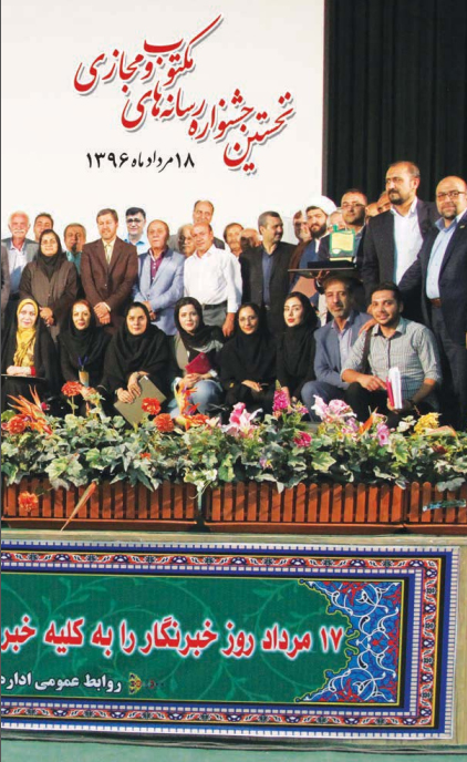 نخستین جشنواره رسانه های مکتوب و مجازی 18 مرداد 1396 مهرناز آزاد 