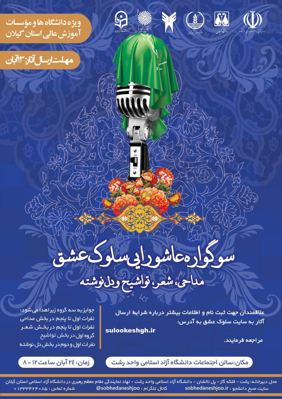 سوگواره عاشورایی سلوک عشق ( مداحی ، شعر ، تواشیح و دل نوشته )