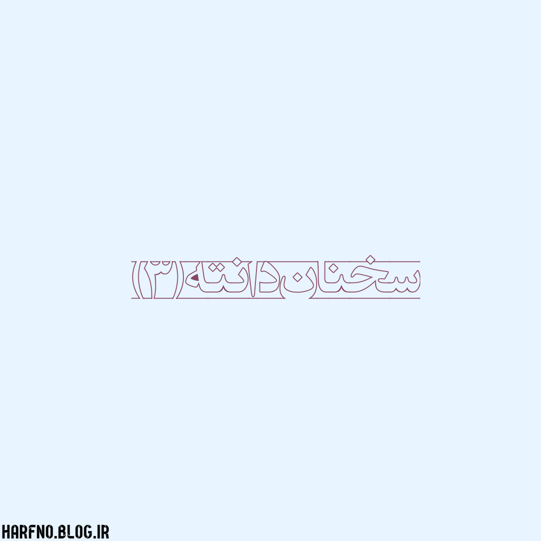 سخنان دانته (3) سخنان دانته (3)