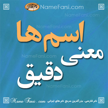 معنی اسم ها