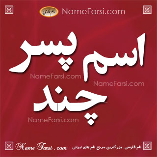 اسم پسر جدید