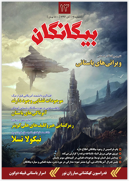 مجله بیگانگان - شماره 13