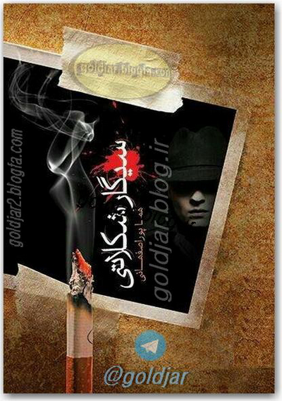 سیگار شکلاتی