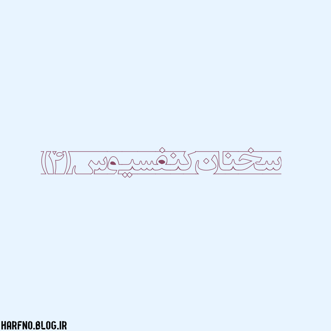 سخنان کنفسیوس (4) سخنان کنفسیوس (4)