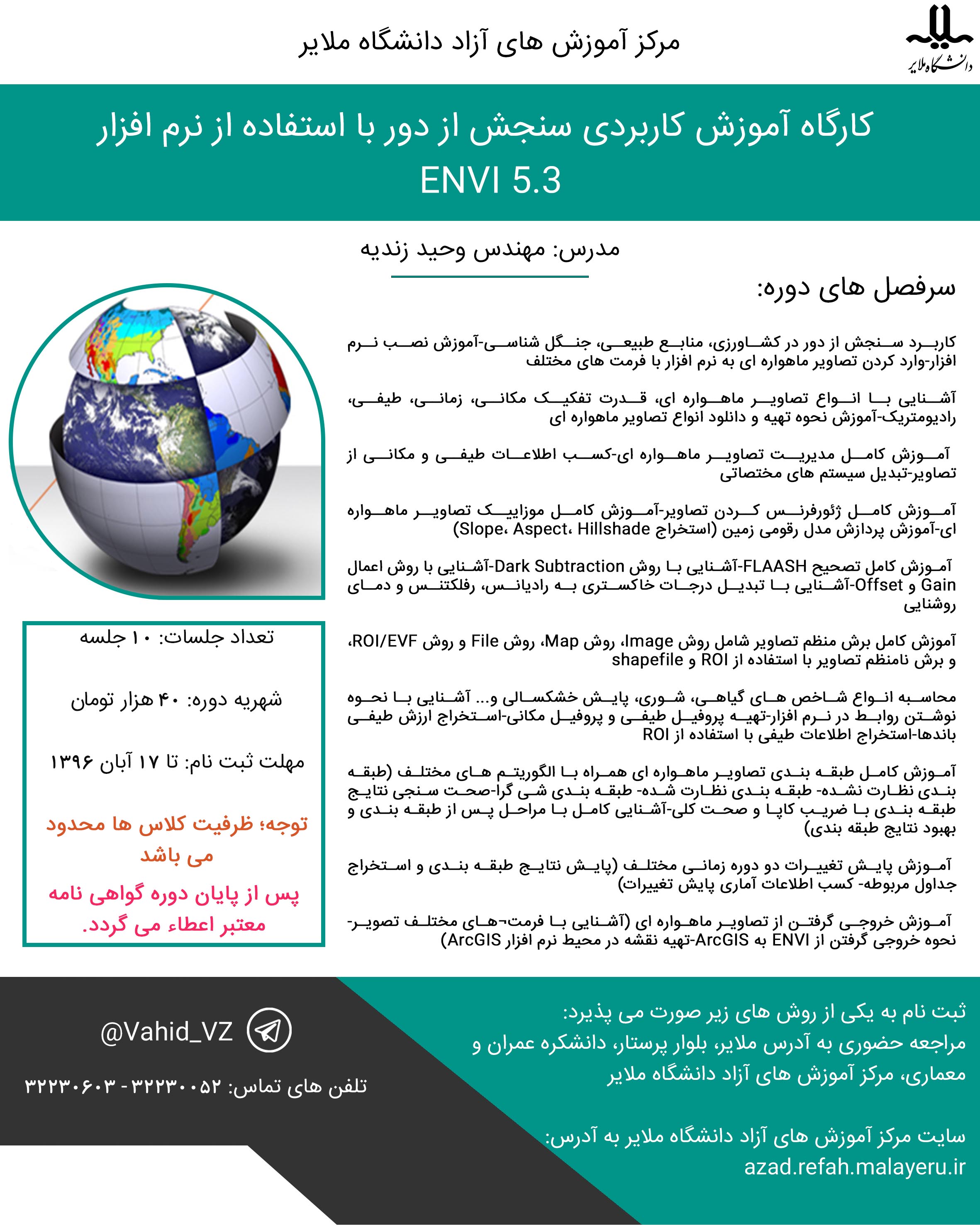 کارگاه آموزش کاربردی سنجش از دور