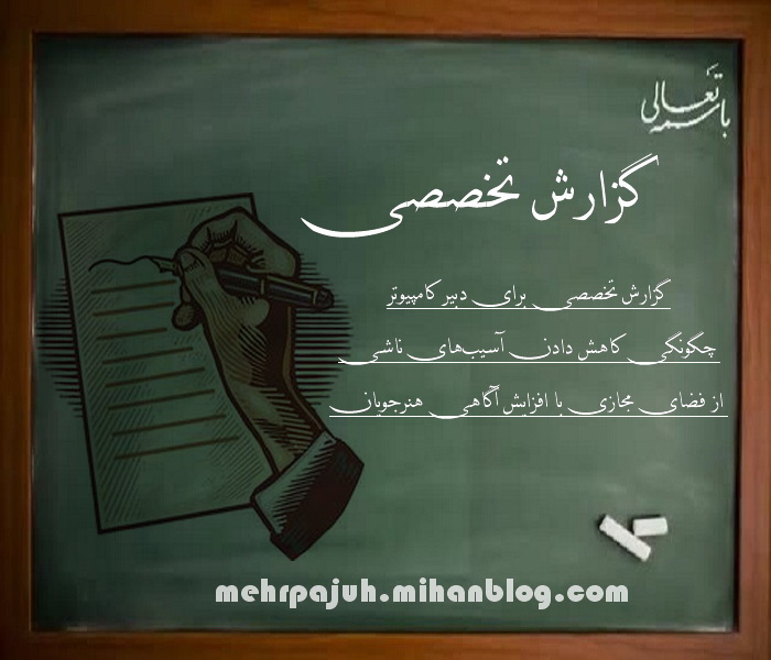 گزارش تخصصی برای دبیر کامپیوتر چگونگی کاهش دادن آسیب‌های ناشی از فضای مجازی با افزایش آگاهی هنرجویان 