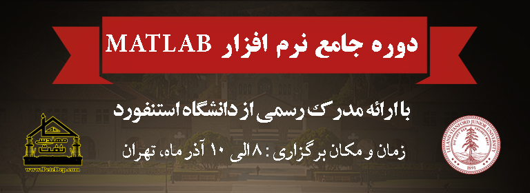 دوره انلاین متلب دانشگاه استنفورد