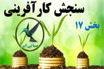 پاورپوینت درس سنجش کارآفرینی