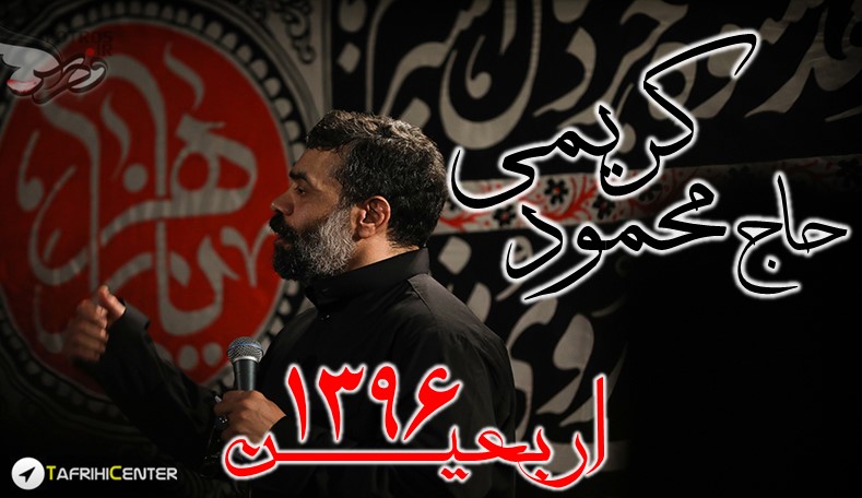 دانلود مداحی شب اربعین 96 حاج محمود کریمی دانلود مداحی شب اربعین 96 حاج محمود کریمی