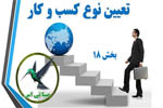 پاورپوینت درس تعیین نوع کسب و کار