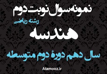 نمونه سوال هندسه نوبت دوم دهم