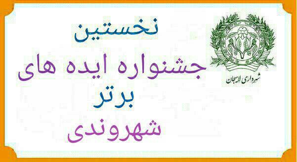 نخستین جشنواره ایده های برتر شهروندی با اهدای جوایز نفیس به برگزیدگان