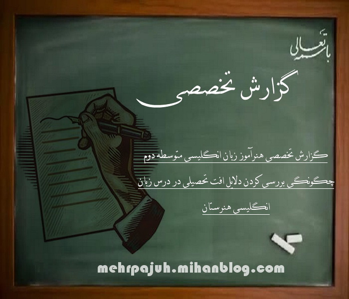 گزارش تخصصی هنرآموز زبان انگلیسی متوسطه دوم چگونگی بررسی کردن دلایل افت تحصیلی در درس زبان انگلیسی هنرستان گزارش تخصصی هنرآموز زبان انگلیسی متوسطه دوم چگونگی بررسی کردن دلایل افت تحصیلی در درس زبان انگلیسی هنرستان