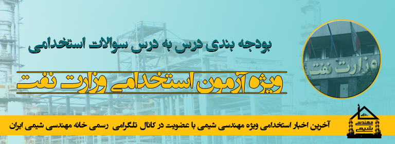 خانه مهندسی شیمی ایران تحلیل سوالات استخدامی وزارت نفت