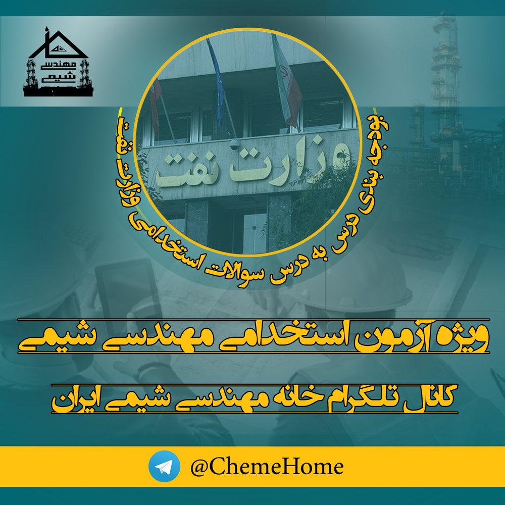 مهندسی شیمی تحلیل سوالات استخدامی وزارت نفت