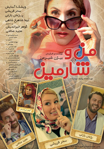 معرفی فیلم سینمایی من و شارمین + عکس