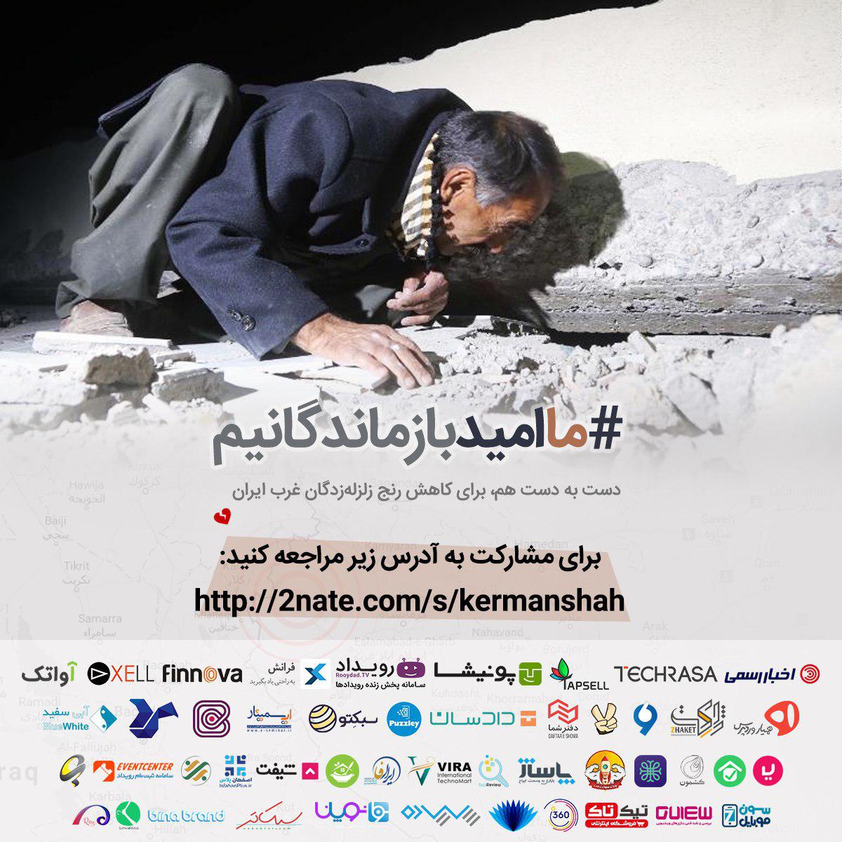 استارتاپ ها دست در دست هم برای کمک به مردم زلزله زده غرب کشور استارتاپ ها دست در دست هم برای کمک به مردم زلزله زده غرب کشور