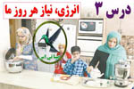 پاورپوینت درس انرژی، نیاز هر روز ما