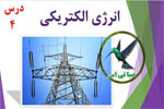 پاورپوینت درس انرژی الکتریکی