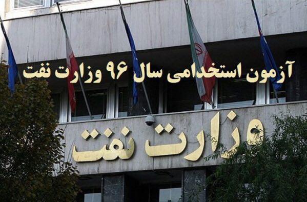 استخدامی وزارت نفت