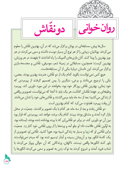 روان خوانی دو نقّاش