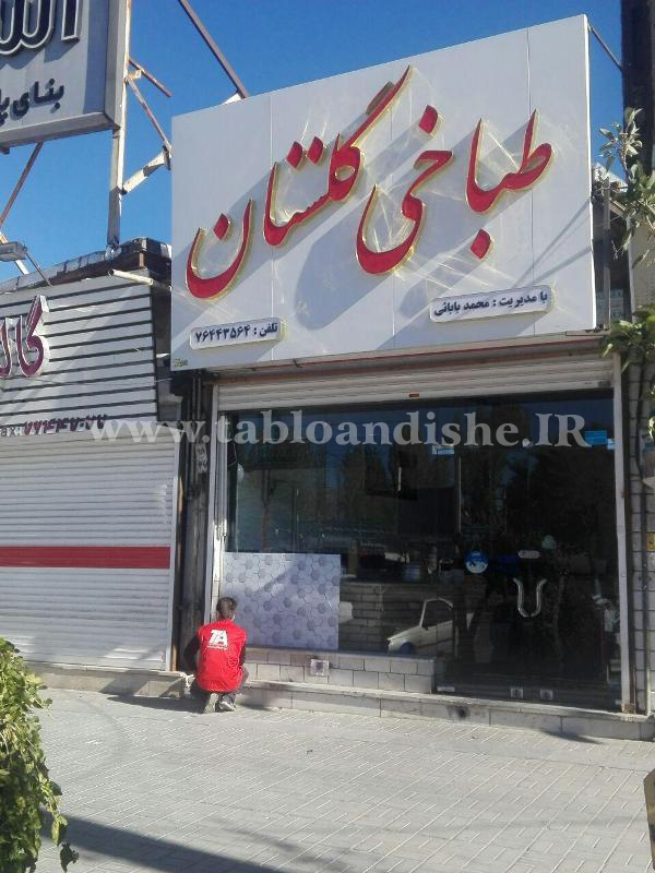 چلنیوم طباخی