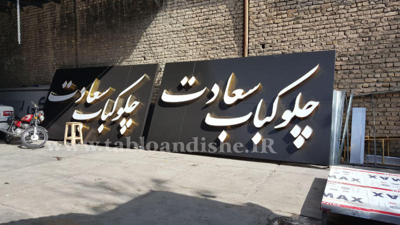 تابلو كبابی