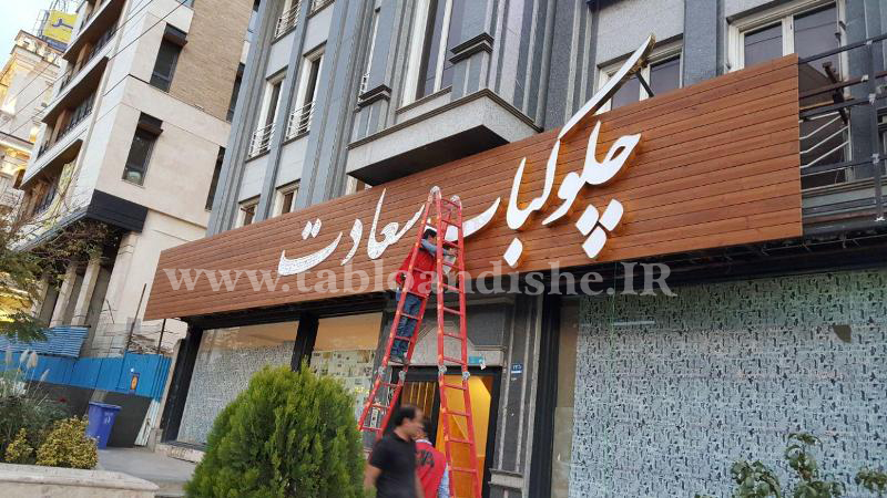 تابلوسازی تهران