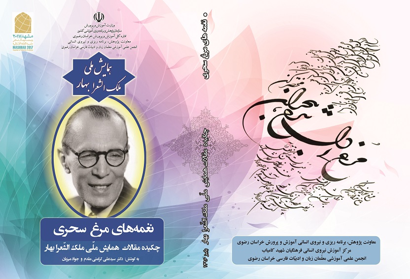 نغمه های مرغ سحری - چکیده مقالات همایش ملی ملک الشعرا بهار نغمه های مرغ سحری - دکتر سیدعلی کرامتی مقدم و جواد میزبان